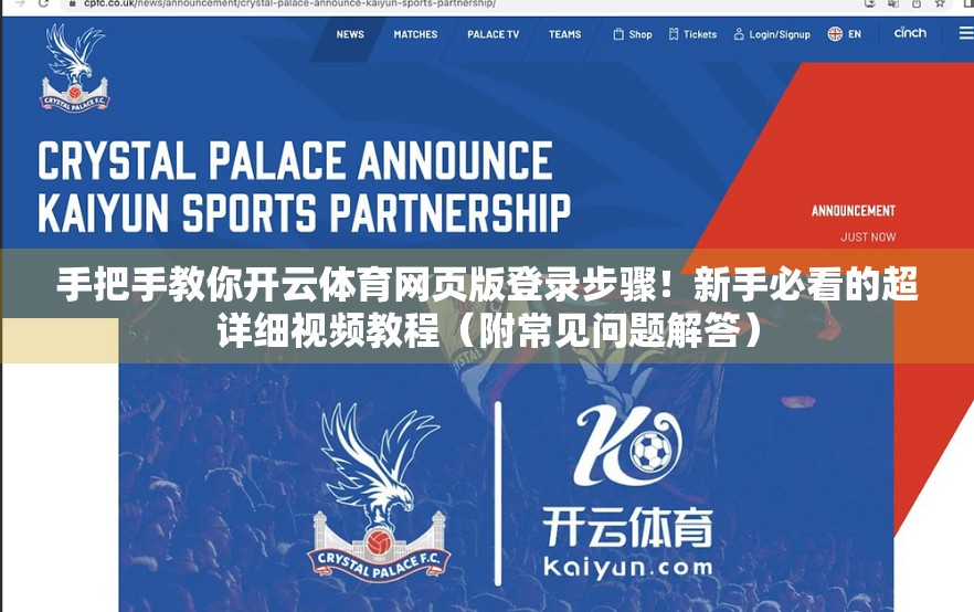 手把手教你开云体育网页版登录步骤！新手必看的超详细视频教程（附常见问题解答）