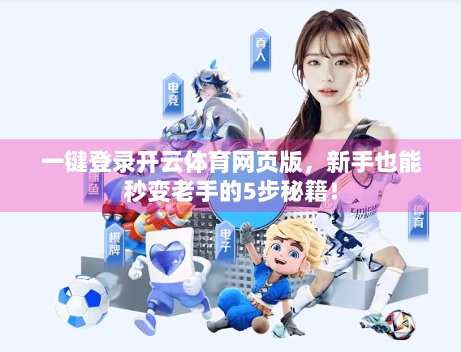 一键登录开云体育网页版，新手也能秒变老手的5步秘籍！