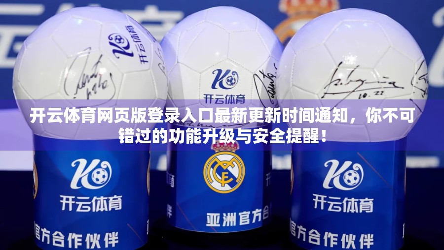 开云体育网页版登录入口最新更新时间通知，你不可错过的功能升级与安全提醒！