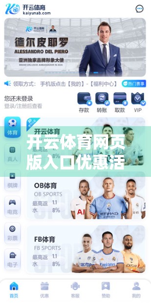 开云体育网页版入口优惠活动全面开启！球迷福利大放送，你还在等什么？