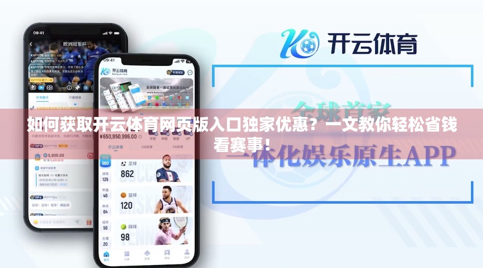 如何获取开云体育网页版入口独家优惠？一文教你轻松省钱看赛事！