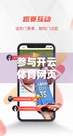 参与开云体育网页版入口优惠的最佳方式，新手必看的五大实用攻略！