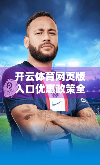 开云体育网页版入口优惠政策全解析，如何用省钱攻略玩转体育赛事直播？