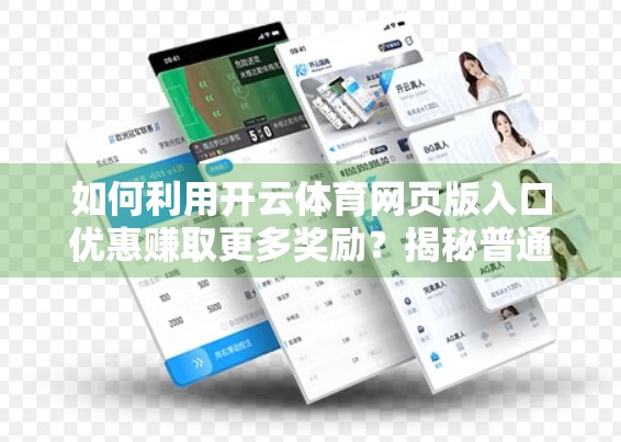 如何利用开云体育网页版入口优惠赚取更多奖励？揭秘普通人也能轻松上手的理财新玩法！