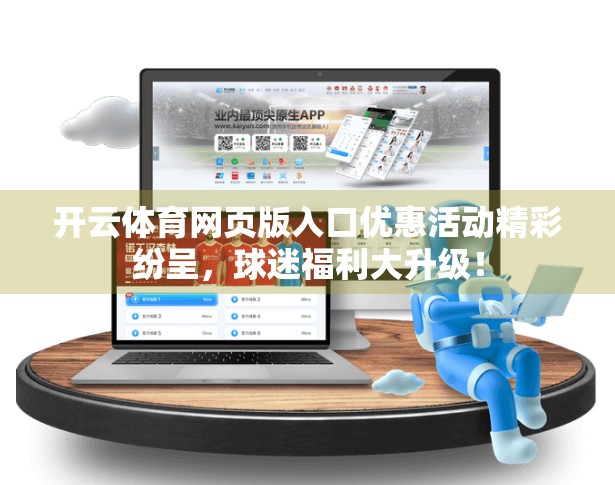 开云体育网页版入口优惠活动精彩纷呈，球迷福利大升级！