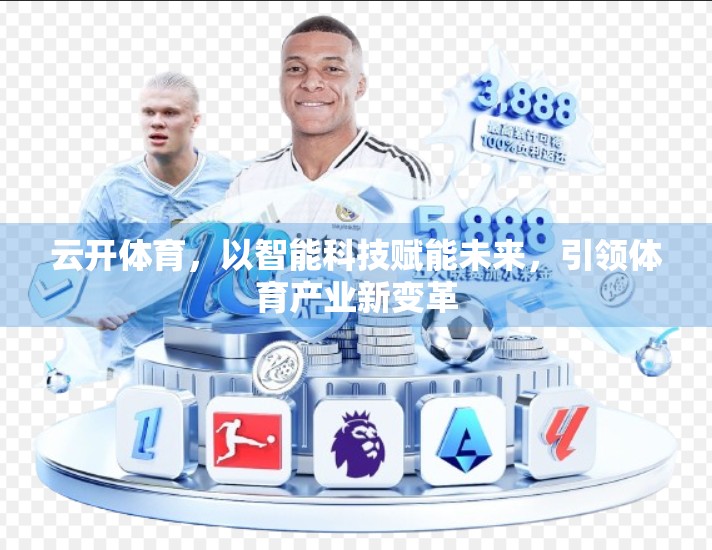 云开体育，以智能科技赋能未来，引领体育产业新变革