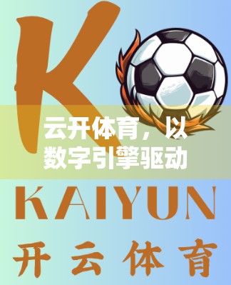 云开体育，以数字引擎驱动体育产业高质量跃迁