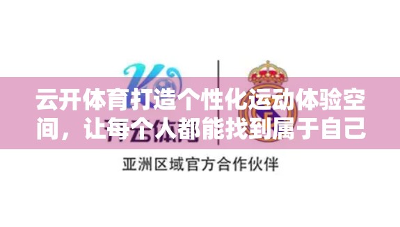 云开体育打造个性化运动体验空间，让每个人都能找到属于自己的健身节奏