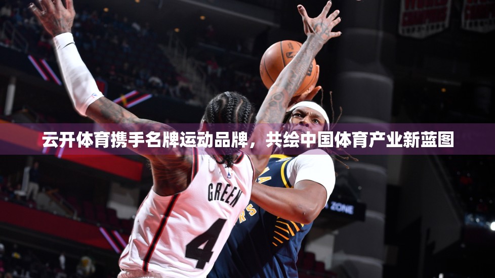 云开体育携手名牌运动品牌，共绘中国体育产业新蓝图