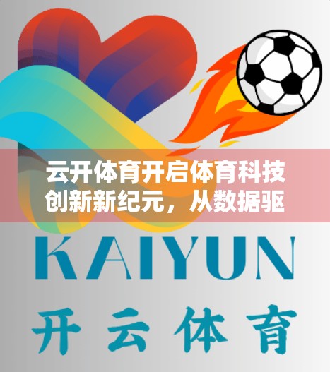 云开体育开启体育科技创新新纪元，从数据驱动到智慧场馆的全面跃迁