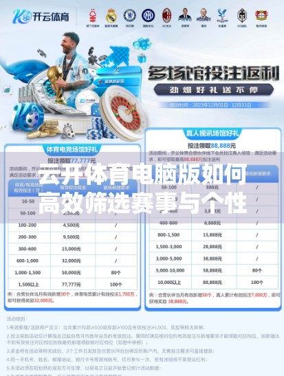 云开体育电脑版如何高效筛选赛事与个性化推荐？掌握这5个技巧，让你观赛体验飙升！