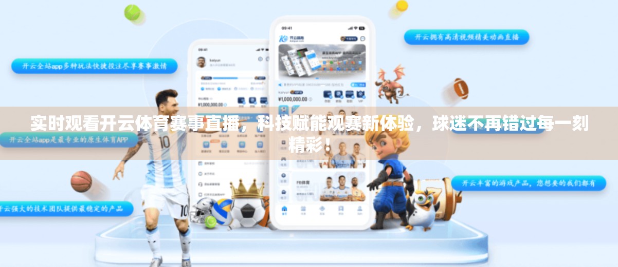 实时观看开云体育赛事直播，科技赋能观赛新体验，球迷不再错过每一刻精彩！