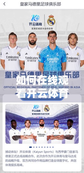 如何在线观看开云体育全部比赛？一文教你轻松搞定，不花钱也能看全场！