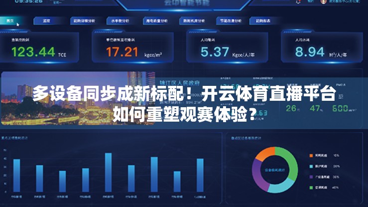 多设备同步成新标配！开云体育直播平台如何重塑观赛体验？