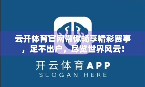 云开体育官网带你畅享精彩赛事，足不出户，尽览世界风云！