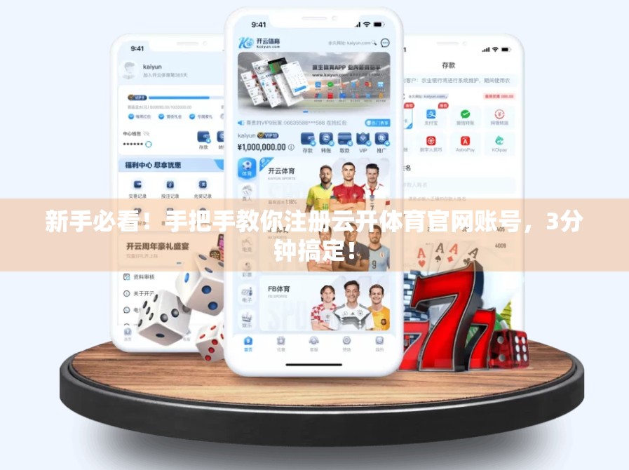 新手必看！手把手教你注册云开体育官网账号，3分钟搞定！