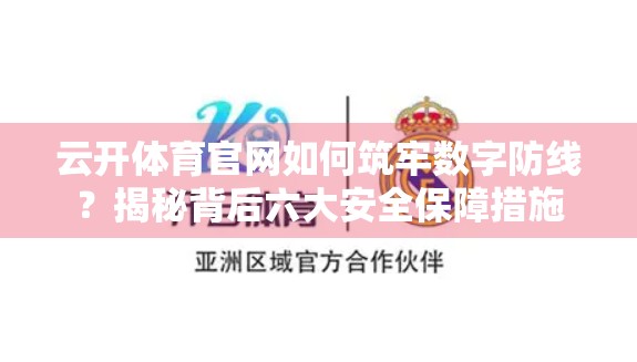 云开体育官网如何筑牢数字防线？揭秘背后六大安全保障措施