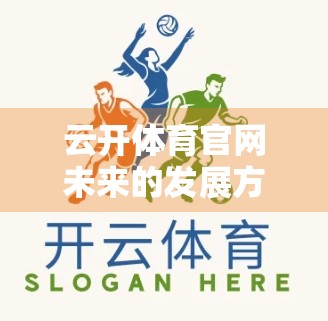 云开体育官网未来的发展方向，从流量入口到生态平台的跃迁之路