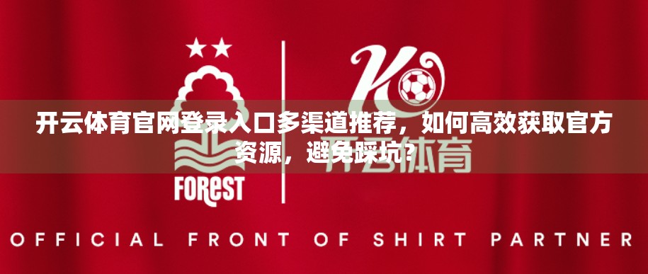 开云体育官网登录入口多渠道推荐，如何高效获取官方资源，避免踩坑？