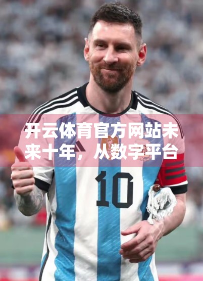 开云体育官方网站未来十年，从数字平台到全球体育生态中枢的跃迁之路