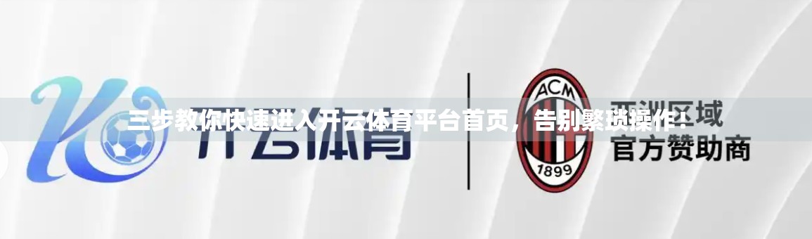 三步教你快速进入开云体育平台首页，告别繁琐操作！