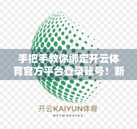 手把手教你绑定开云体育官方平台登录账号！新手必看的完整教程