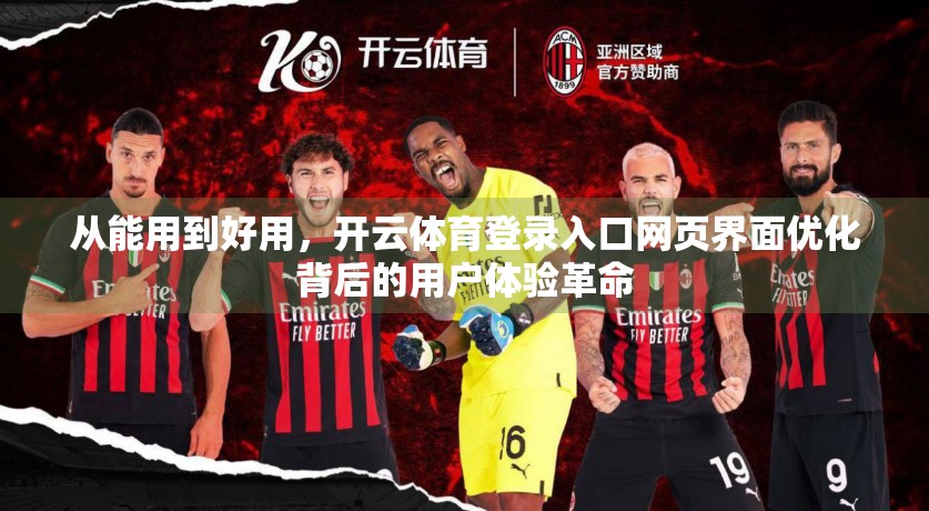 从能用到好用，开云体育登录入口网页界面优化背后的用户体验革命