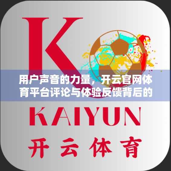 用户声音的力量，开云官网体育平台评论与体验反馈背后的真相