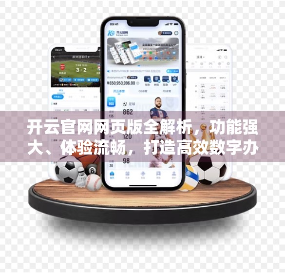 开云官网网页版全解析，功能强大、体验流畅，打造高效数字办公新标杆！