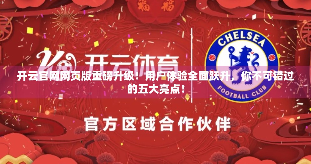 开云官网网页版重磅升级！用户体验全面跃升，你不可错过的五大亮点！