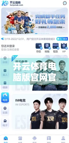 开云体育电脑版官网官方入口指南，轻松畅享赛事直播与竞猜体验