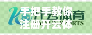 手把手教你注册开云体育电脑版官网账号！新手必看超详细教程来啦！