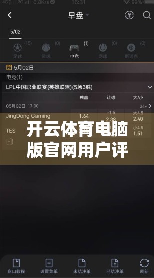 开云体育电脑版官网用户评价汇总，真实体验揭示平台优势与待改进之处