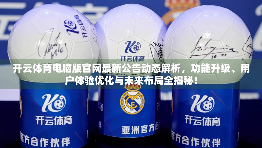 开云体育电脑版官网最新公告动态解析，功能升级、用户体验优化与未来布局全揭秘！