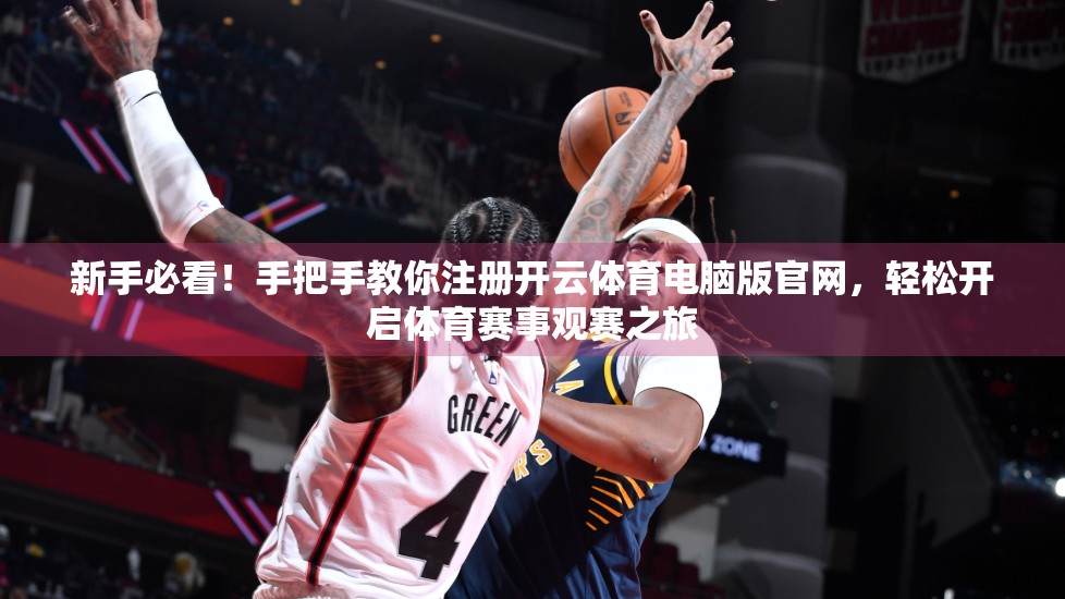 新手必看！手把手教你注册开云体育电脑版官网，轻松开启体育赛事观赛之旅