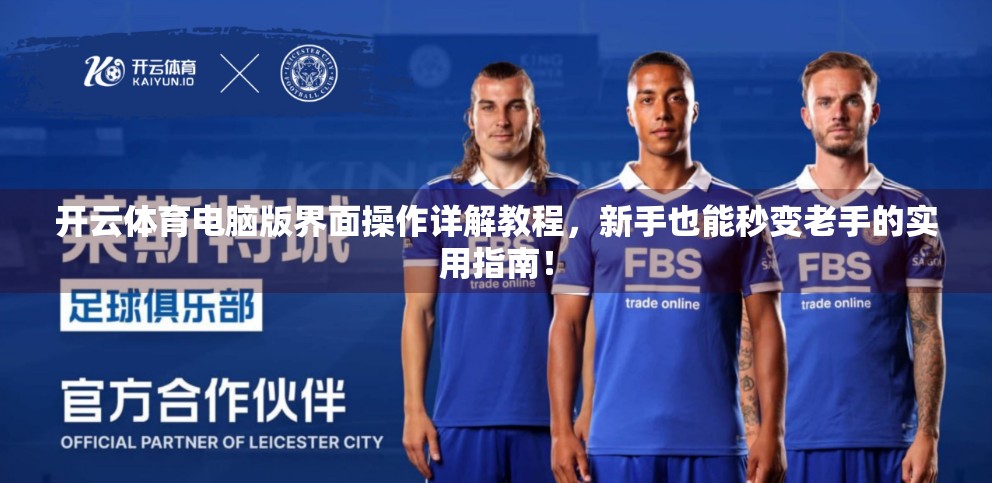 开云体育电脑版界面操作详解教程，新手也能秒变老手的实用指南！