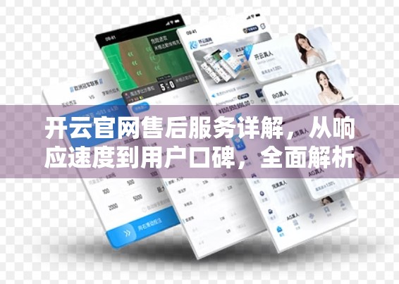 开云官网售后服务详解，从响应速度到用户口碑，全面解析品牌服务背后的秘密