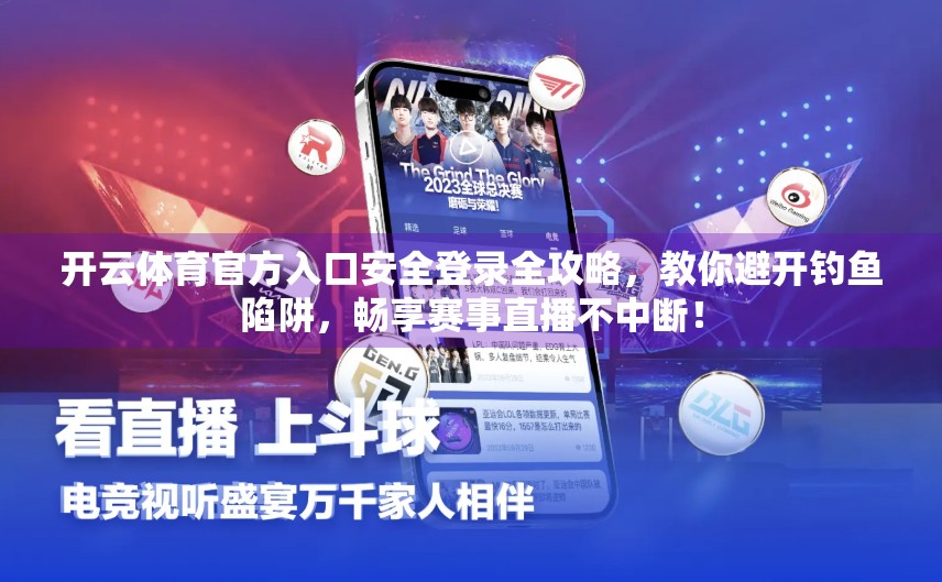 开云体育官方入口安全登录全攻略，教你避开钓鱼陷阱，畅享赛事直播不中断！