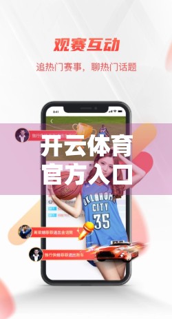 开云体育官方入口常见问题全解析，新手必看！从注册到使用，一文搞定所有疑惑！