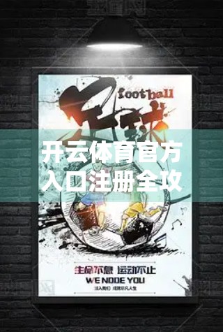 开云体育官方入口注册全攻略，手把手教你轻松开通会员，畅享赛事盛宴！