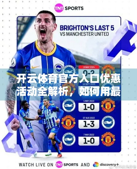 开云体育官方入口优惠活动全解析，如何用最低成本享受顶级赛事体验？