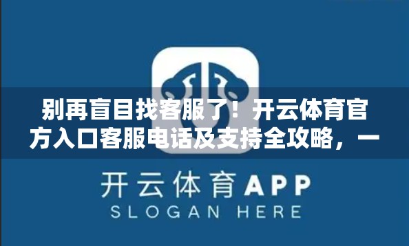 别再盲目找客服了！开云体育官方入口客服电话及支持全攻略，一文搞定！
