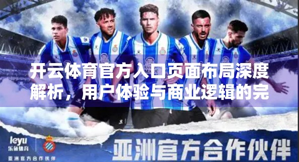 开云体育官方入口页面布局深度解析，用户体验与商业逻辑的完美平衡