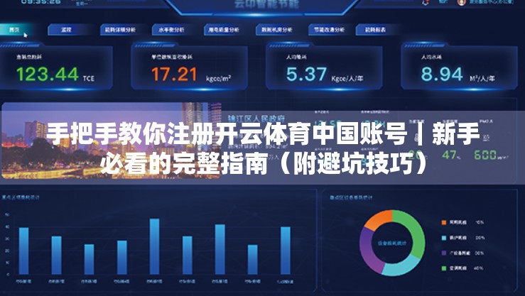 手把手教你注册开云体育中国账号｜新手必看的完整指南（附避坑技巧）