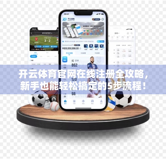 开云体育官网在线注册全攻略，新手也能轻松搞定的5步流程！