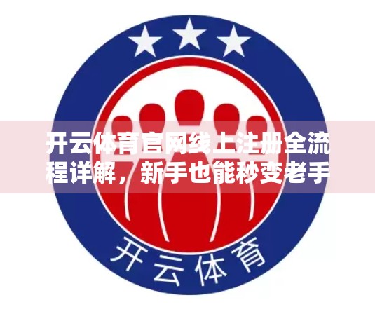 开云体育官网线上注册全流程详解，新手也能秒变老手！