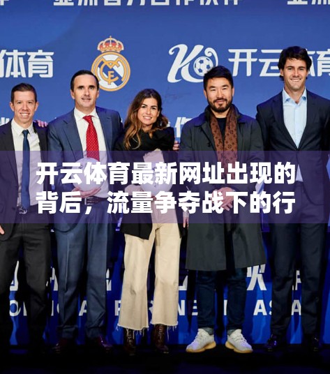 开云体育最新网址出现的背后，流量争夺战下的行业新变局