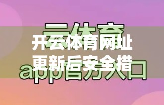 开云体育网址更新后安全措施全面升级，用户数据更安心！