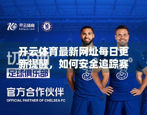 开云体育最新网址每日更新提醒，如何安全追踪赛事资讯不迷路？