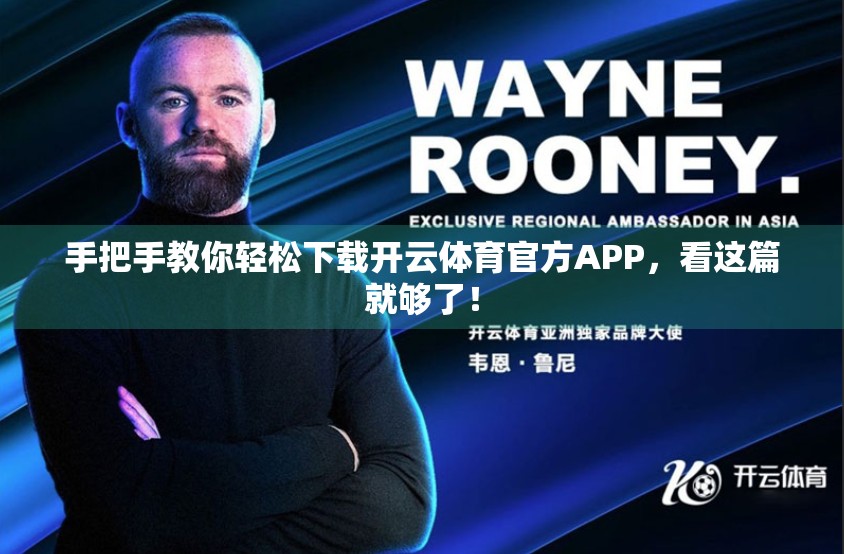 手把手教你轻松下载开云体育官方APP，看这篇就够了！
